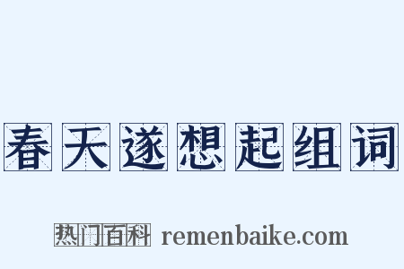 春天遂想起组词是什么意思的图片